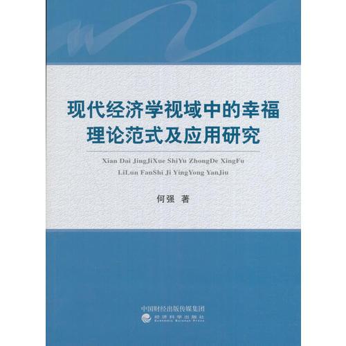 现代经济学视域中的幸福理论范式及应用研究