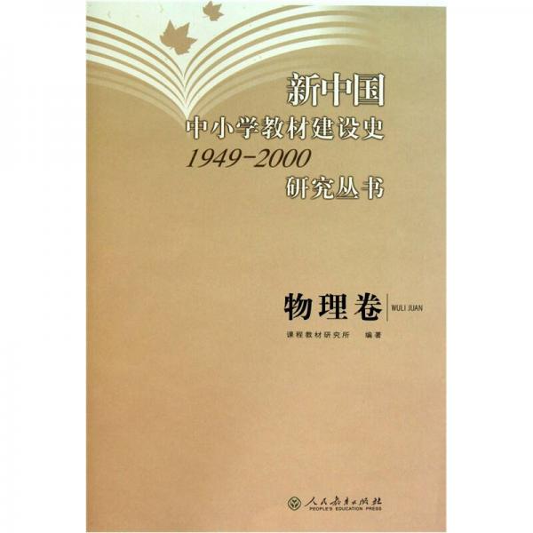 新中國(guó)中小學(xué)教材建設(shè)史1949-2000研究叢書(shū)：物理卷