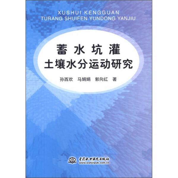 蓄水坑灌土壤水分運動研究