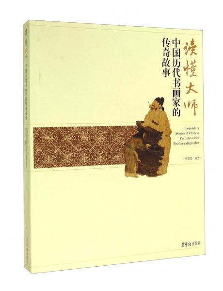 讀懂大師 : 中國歷代書畫家的傳奇故事