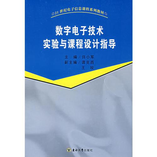 数字电子技术实验与课程设计指导