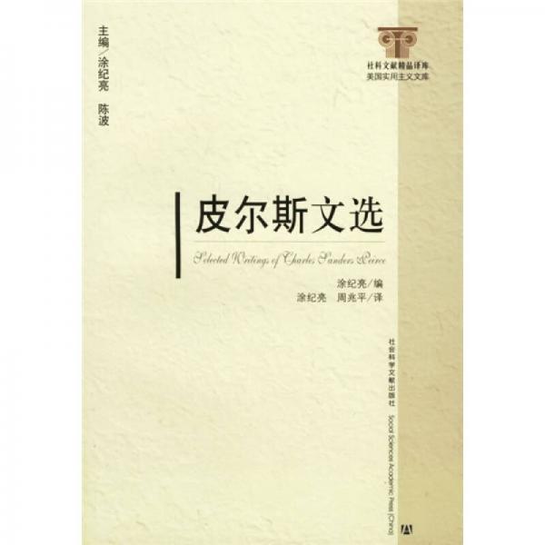 皮爾斯文選