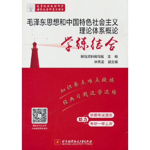 毛泽东思想和中国特色社会主义理论体系概论学练结合
