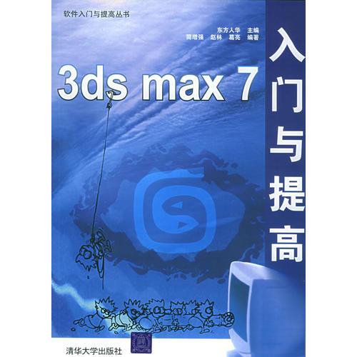 3ds max 7入门与提高——软件入门与提高丛书