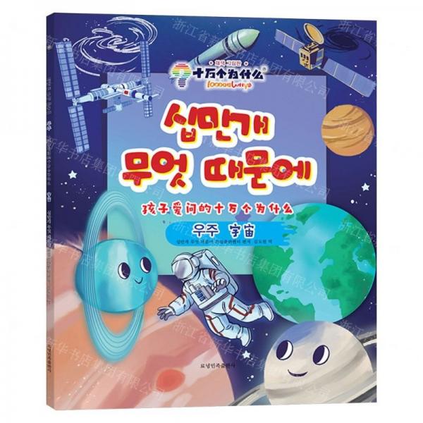 宇宙(朝漢對照)/孩子愛問的十萬個為什么