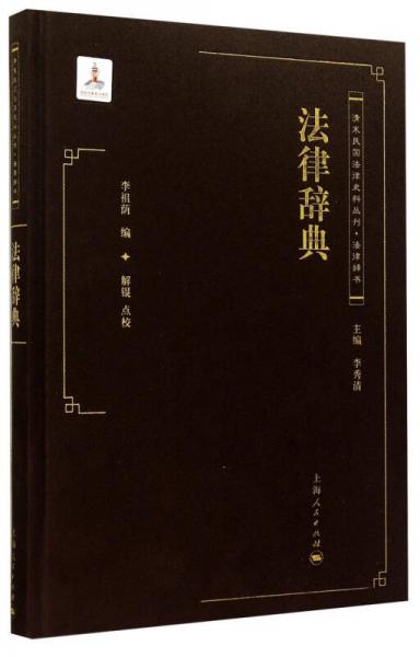 清末民國法律史料叢刊：法律辭典