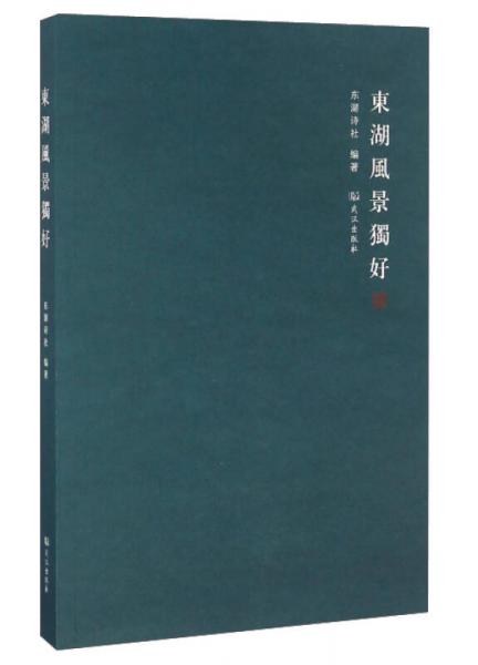東湖風(fēng)景獨好