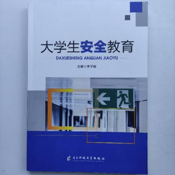 大學(xué)生安全教育