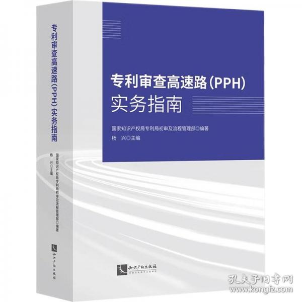 專利審查高速路實務(wù)指南