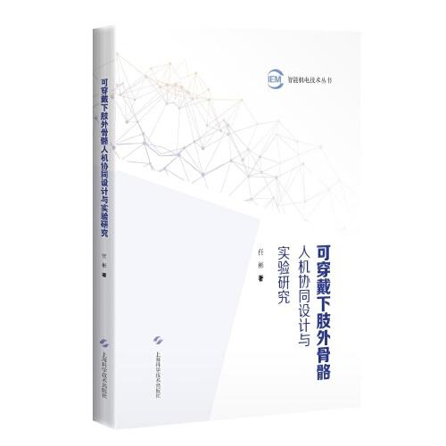 可穿戴下肢外骨骼人機(jī)協(xié)同設(shè)計(jì)與實(shí)驗(yàn)研究