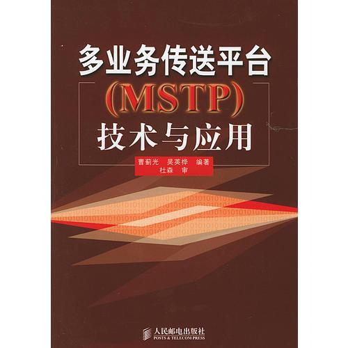 多業(yè)務傳送平臺（MSTP）技術與應用