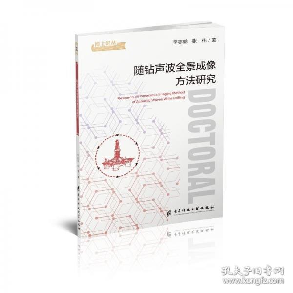 隨鉆聲波全景成像方法研究