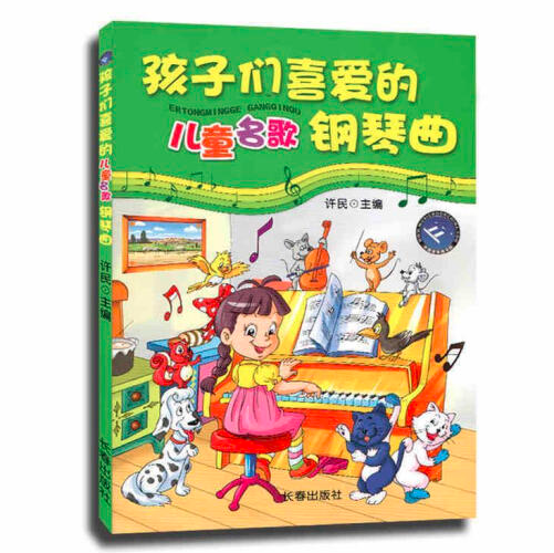 孩子們喜愛的兒童名歌鋼琴曲