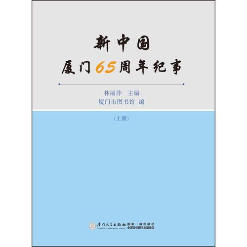 新中國廈門65周年紀事