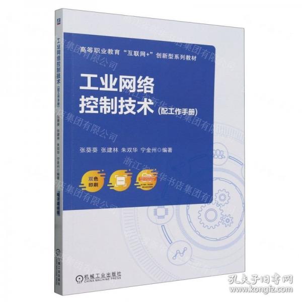 工業(yè)網(wǎng)絡(luò)控制技術(shù)(附工作手冊雙色印刷高等職業(yè)教育互聯(lián)網(wǎng)+創(chuàng)新型系列教材)