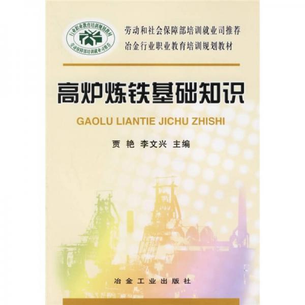 冶金行業(yè)職業(yè)教育培訓(xùn)規(guī)劃教材：高爐煉鐵基礎(chǔ)知識(shí)