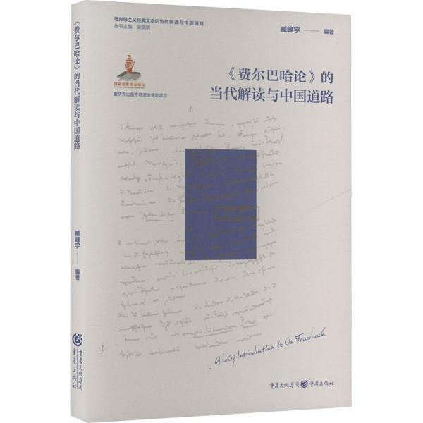 《費爾巴哈論》的當代解讀與中國道路