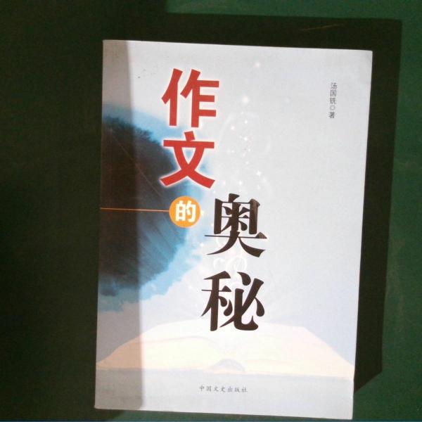 作文的奧秘