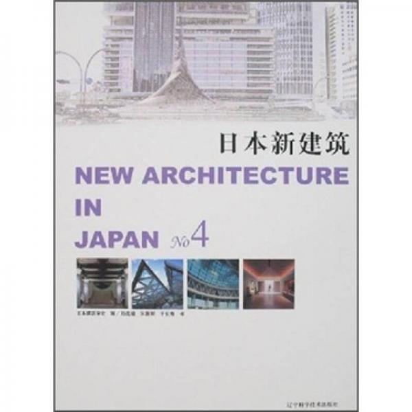 日本新建筑NO4