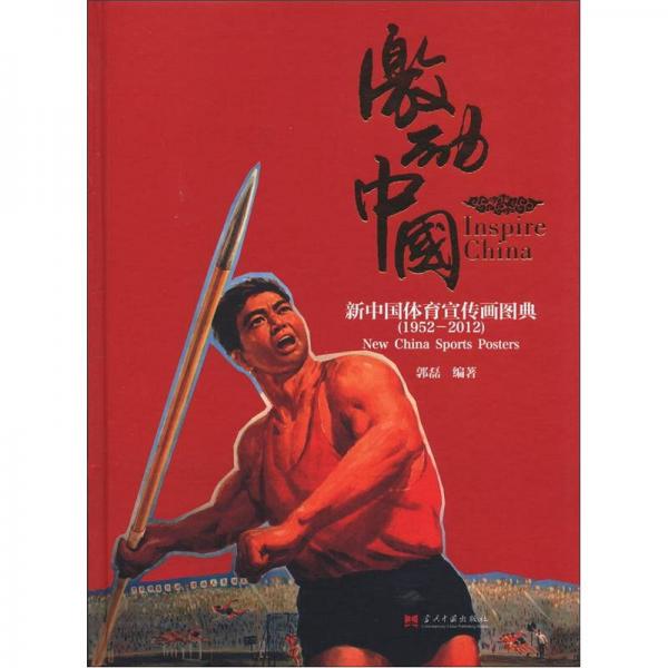 激励中国：新中国体育宣传画图典（1952-2012）