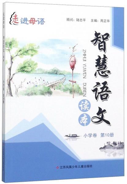 智慧語(yǔ)文讀本（小學(xué)卷第10冊(cè)）/走進(jìn)母語(yǔ)