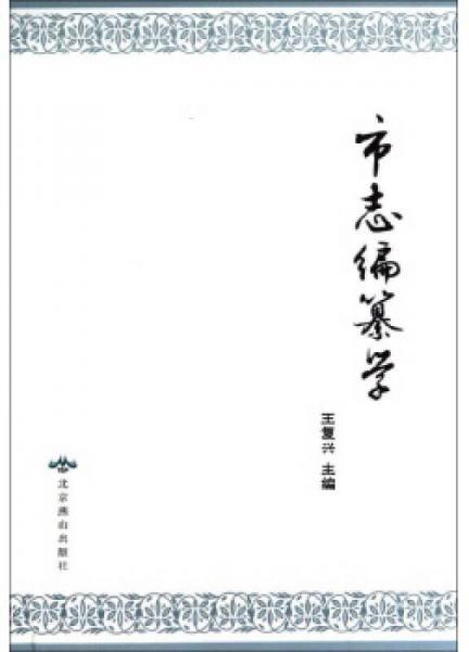 市志编纂学