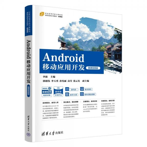 Android移动应用开发