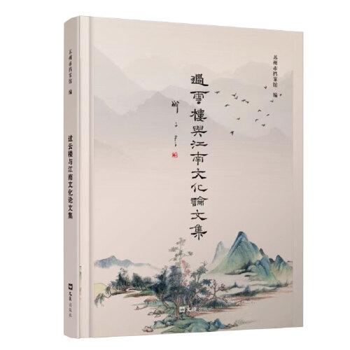 過云樓與江南文化論文集