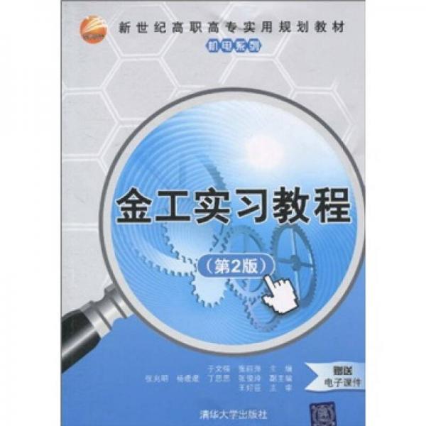 新世紀(jì)高職高專實(shí)用規(guī)劃教材·機(jī)電系列：金工實(shí)習(xí)教程