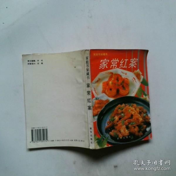 家常紅案