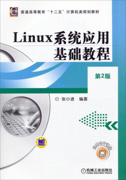 Linux系統(tǒng)應(yīng)用基礎(chǔ)教程（第2版）/普通高等教育“十二五”計算機類規(guī)劃教材