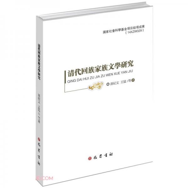 清代回族家族文學(xué)研究