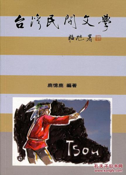 臺(tái)灣民間文學(xué)