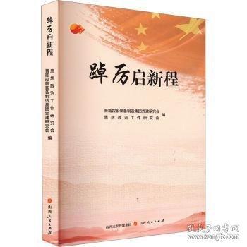 踔厲啟新程 :