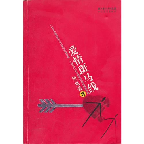 愛情斑馬線