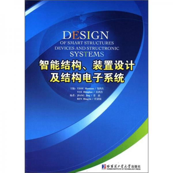 智能結(jié)構(gòu)、裝置及結(jié)構(gòu)電子系統(tǒng)設(shè)計(jì)
