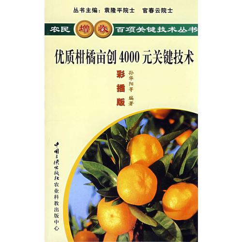 優(yōu)質柑橘畝創(chuàng)4000元關鍵技術