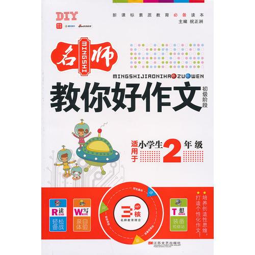 DIY小学生名师教你好作文二年级（新）