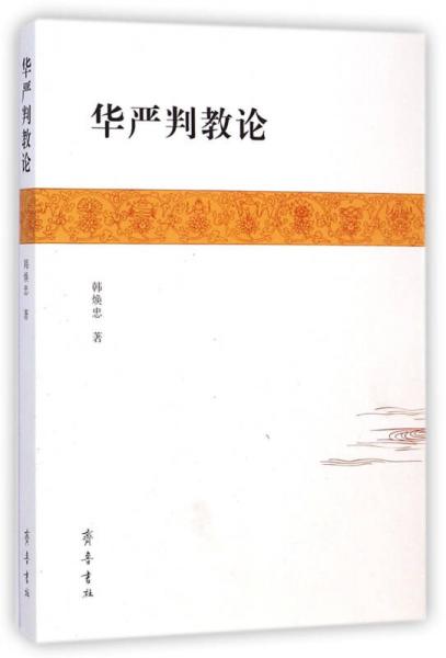 華嚴(yán)判教論