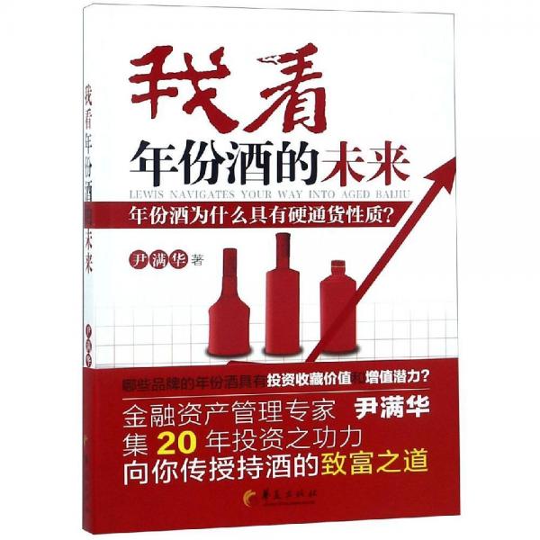 我看年份酒的未來 