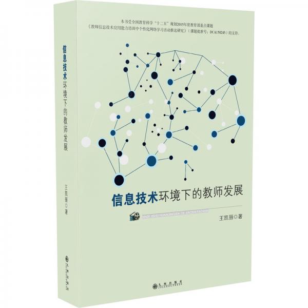 信息技術(shù)環(huán)境下的教師發(fā)展