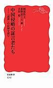 中國侵略の証言者たち