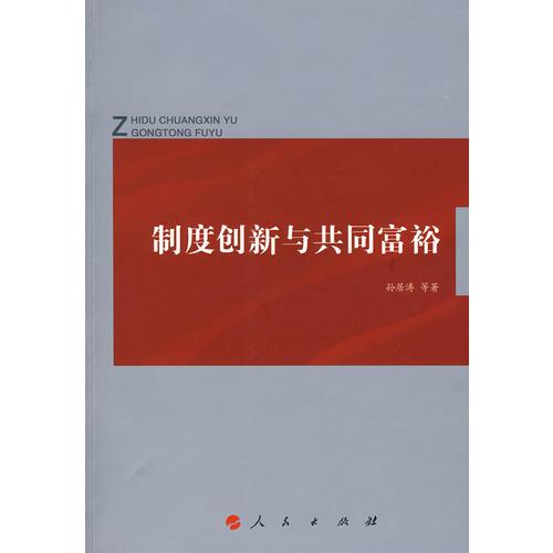 制度創(chuàng)新與共同富裕