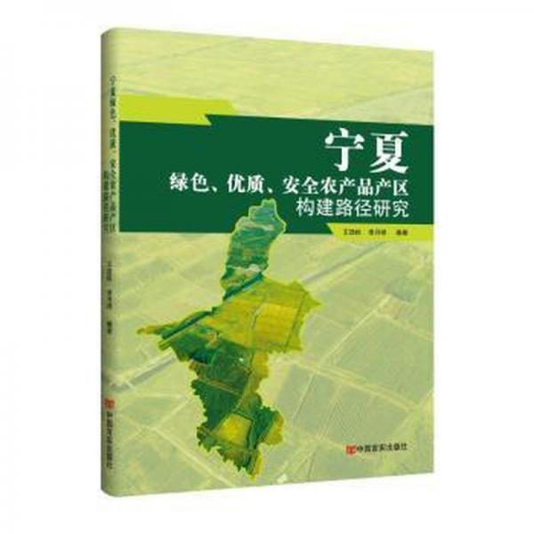 寧夏綠色、優(yōu)質(zhì)、安全農(nóng)產(chǎn)品產(chǎn)區(qū)構(gòu)建路徑研究