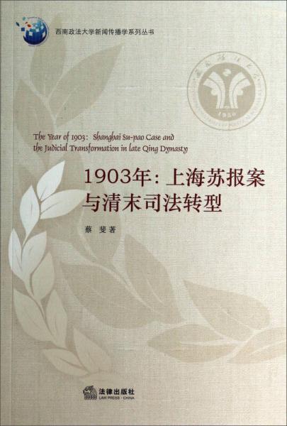 1903年：上海苏报案与清末司法转型