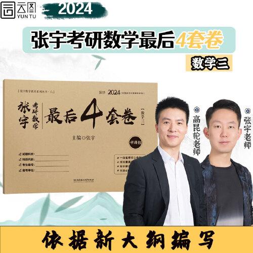 2024张宇四套卷张宇考研数学最后4套卷 数学三
