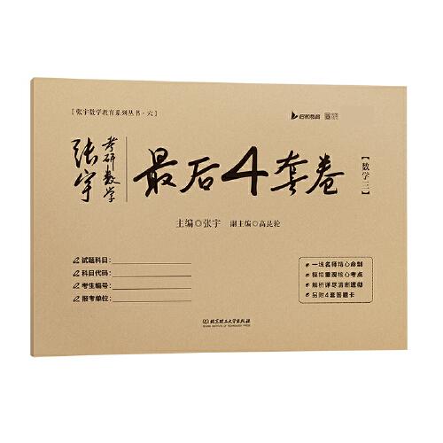 2024张宇四套卷张宇考研数学最后4套卷 数学三