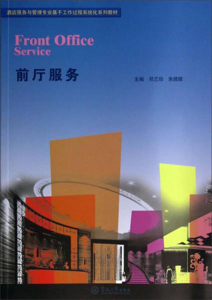 前廳服務(wù)/酒店服務(wù)與管理專業(yè)基于工作過(guò)程系統(tǒng)化系列教材