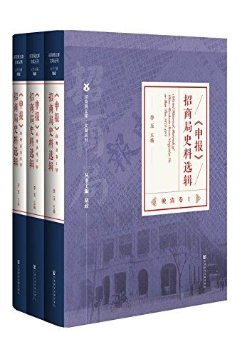 申報(招商局史料選輯·晚清卷)(套裝共3冊)