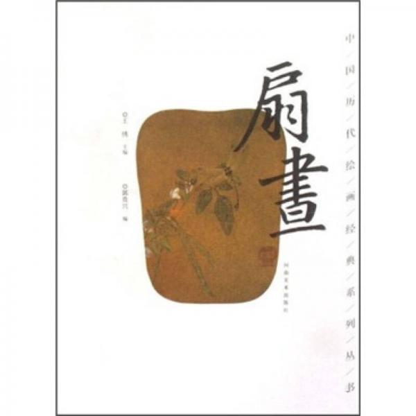 扇畫